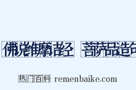 佛说维摩诘经·菩萨品造句是什么意思的图片